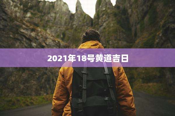 2021年18号黄道吉日