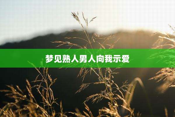 梦见熟人男人向我示爱
