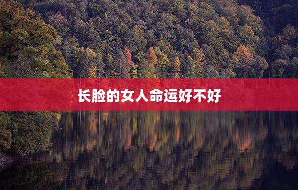 长脸的女人命运好不好