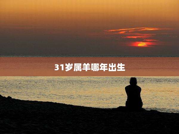 31岁属羊哪年出生