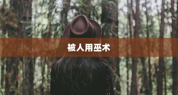 被人用巫术