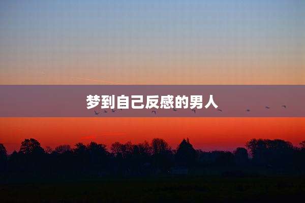 梦到自己反感的男人