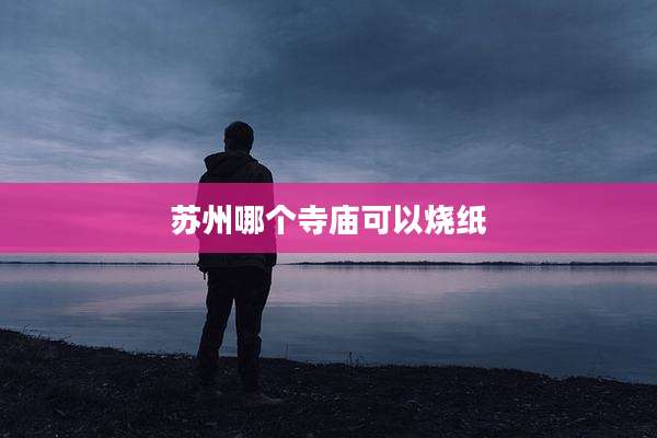苏州哪个寺庙可以烧纸