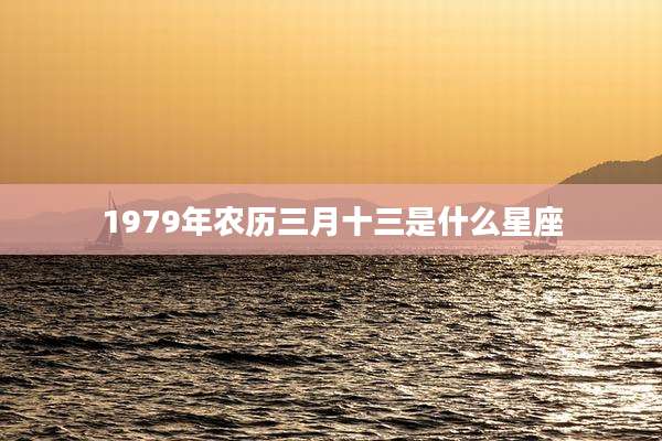 1979年农历三月十三是什么星座