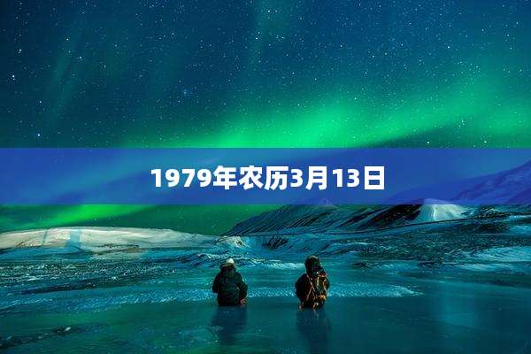 1979年农历3月13日