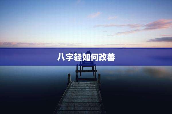 八字轻如何改善