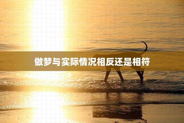 做梦与实际情况相反还是相符