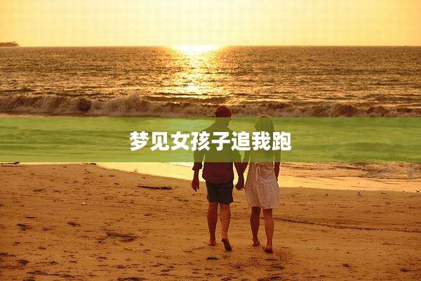 梦见女孩子追我跑