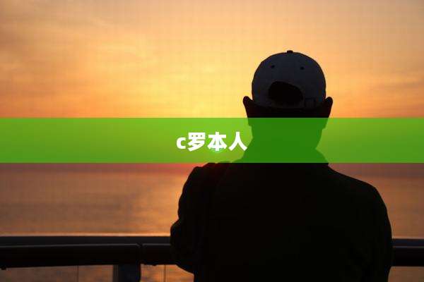 c罗本人