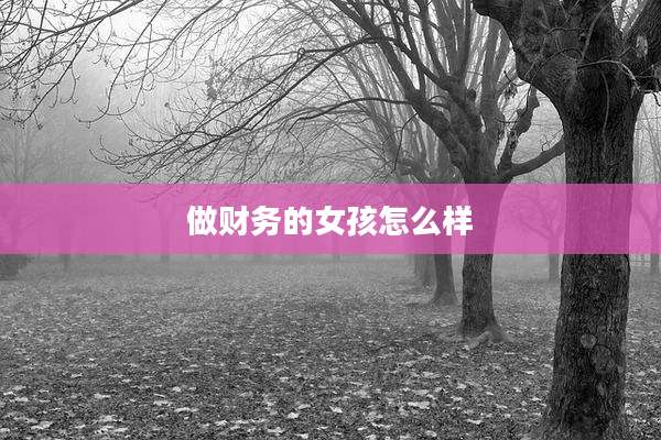 做财务的女孩怎么样