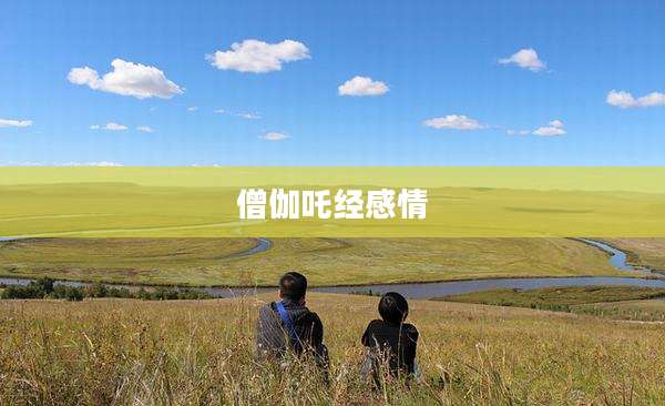 僧伽吒经感情