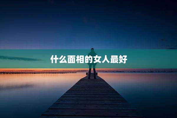 什么面相的女人最好