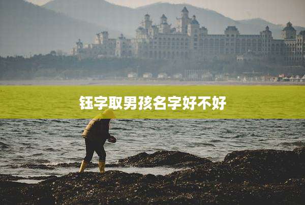 钰字取男孩名字好不好