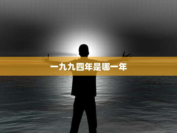 一九九四年是哪一年