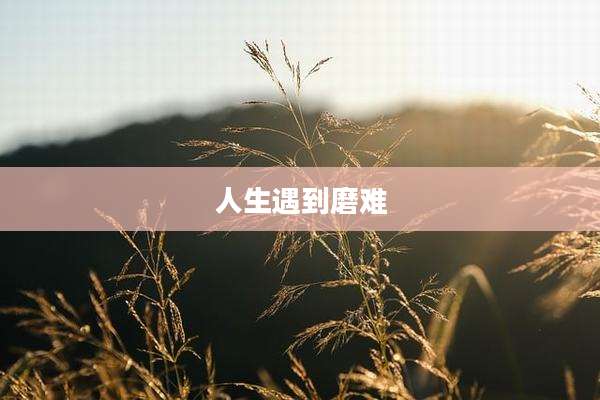 人生遇到磨难