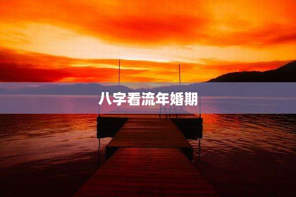 八字看流年婚期