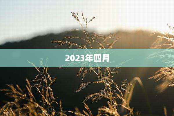 2023年四月