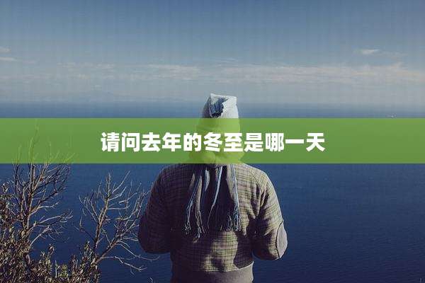 请问去年的冬至是哪一天