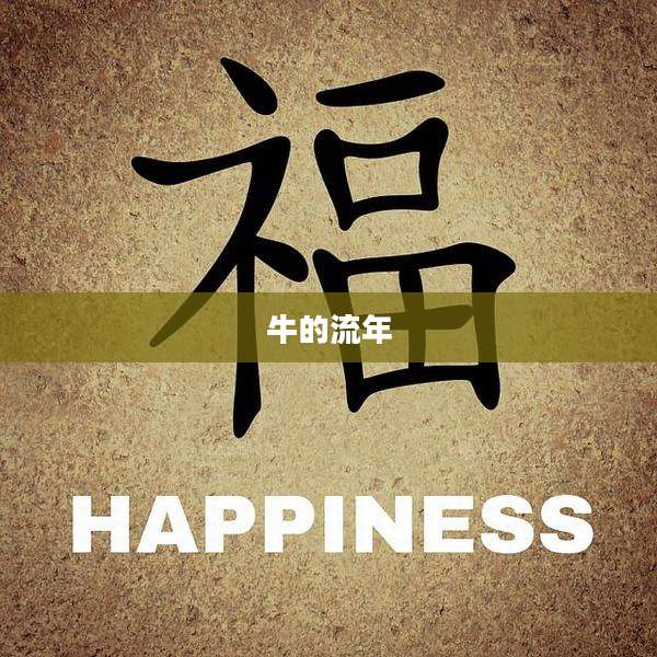 牛的流年