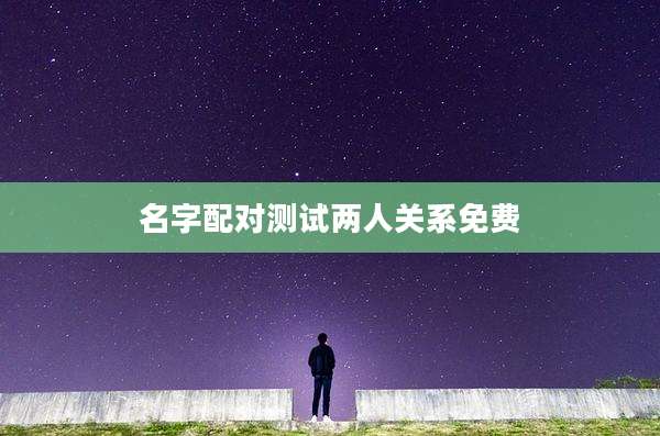 名字配对测试两人关系免费