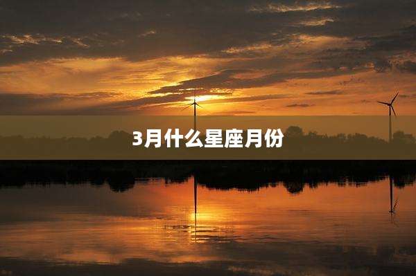 3月什么星座月份
