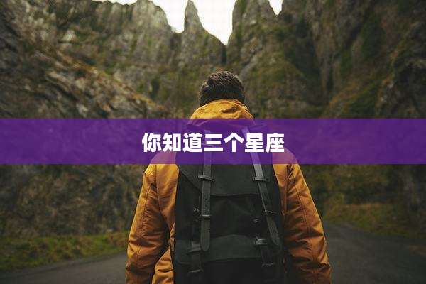 你知道三个星座
