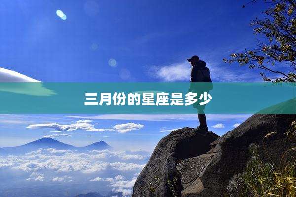三月份的星座是多少