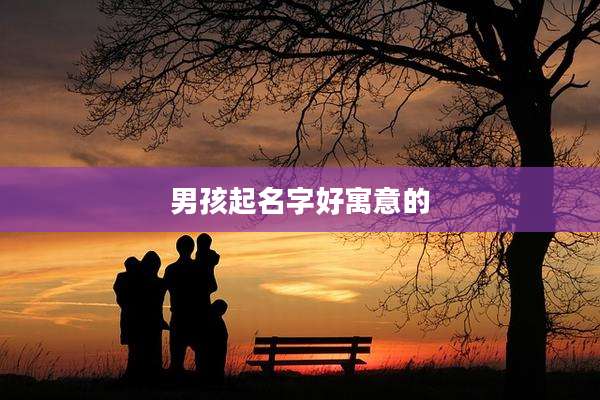 男孩起名字好寓意的