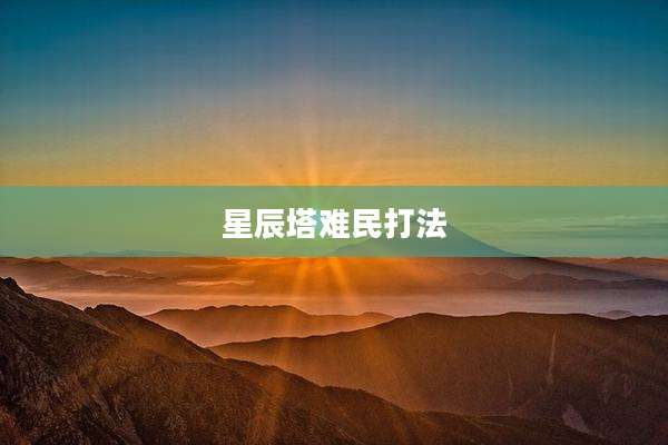 星辰塔难民打法