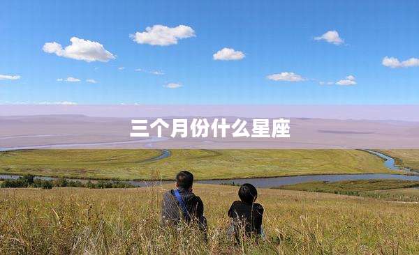 三个月份什么星座