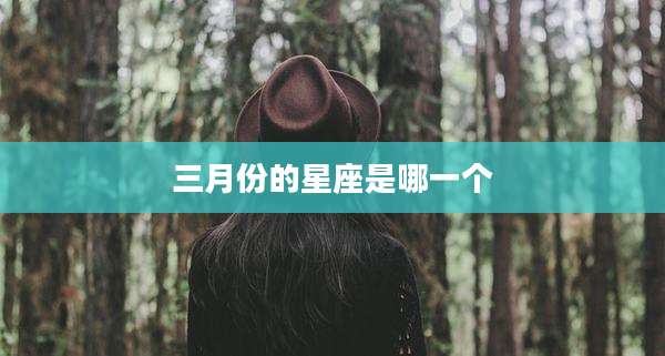 三月份的星座是哪一个