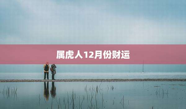 属虎人12月份财运