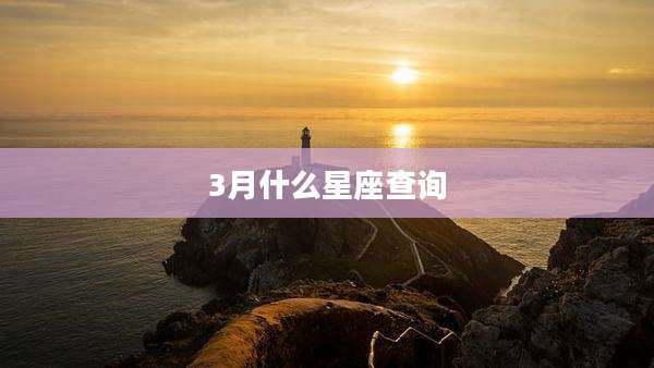 3月什么星座查询