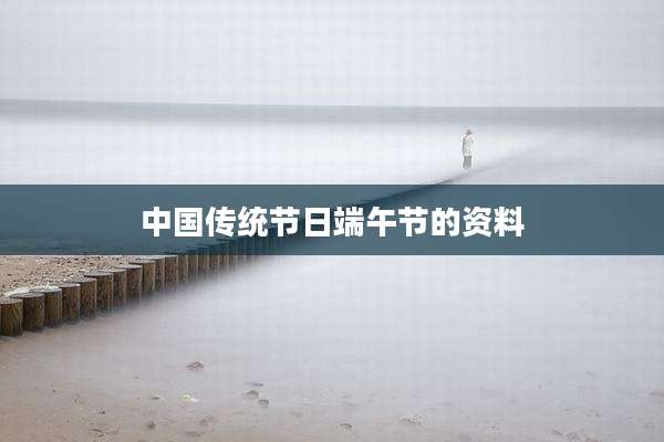 中国传统节日端午节的资料