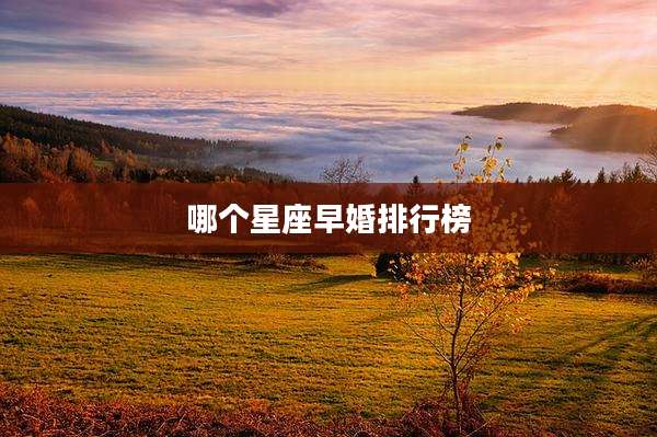 哪个星座早婚排行榜