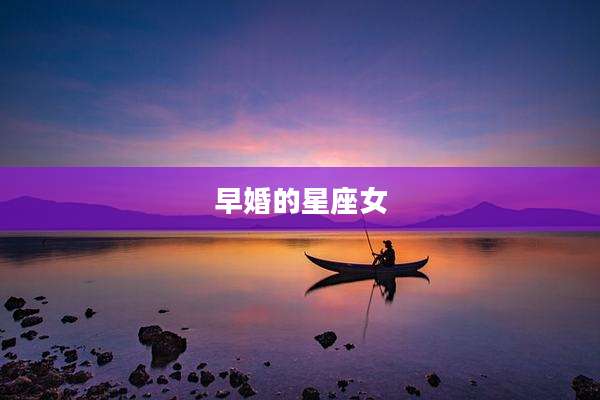 早婚的星座女