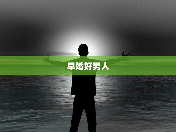 早婚好男人