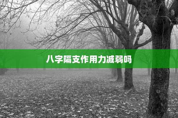 八字隔支作用力减弱吗
