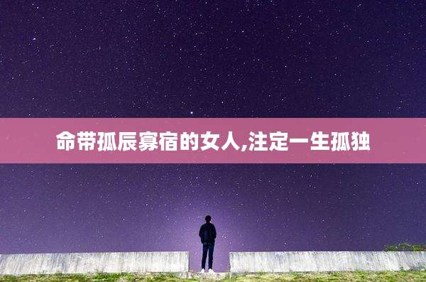 命带孤辰寡宿的女人,注定一生孤独