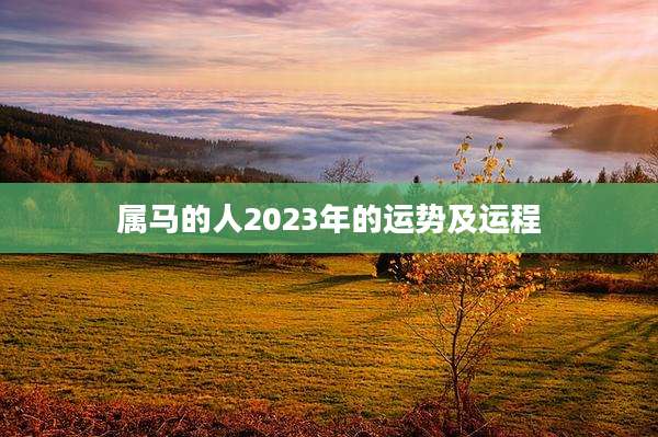 属马的人2023年的运势及运程