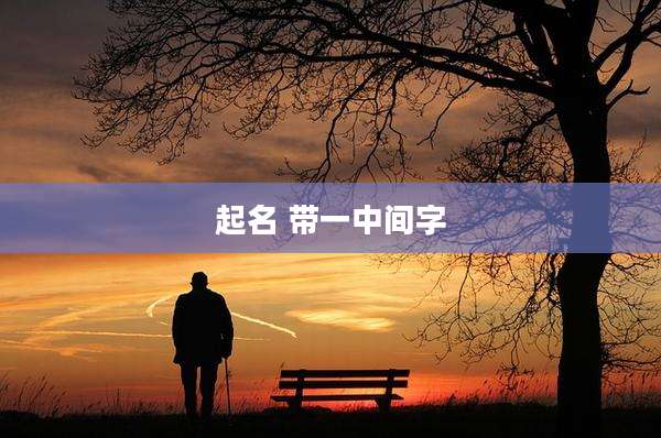 起名 带一中间字
