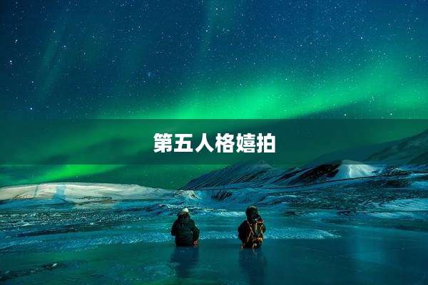 第五人格嬉拍