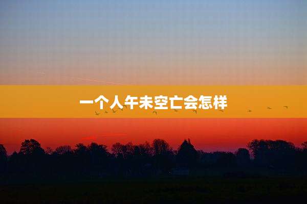 一个人午未空亡会怎样
