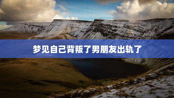 梦见自己背叛了男朋友出轨了