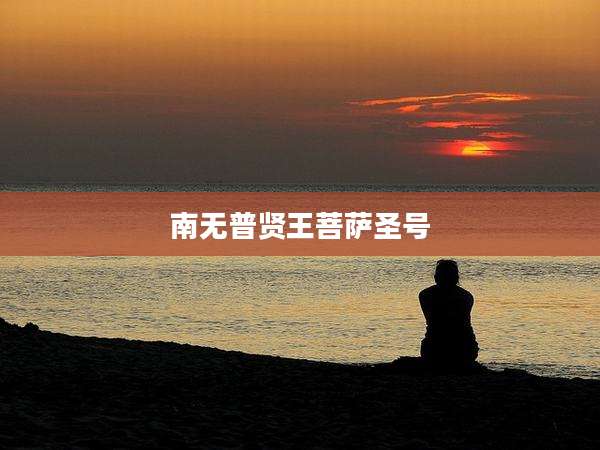 南无普贤王菩萨圣号