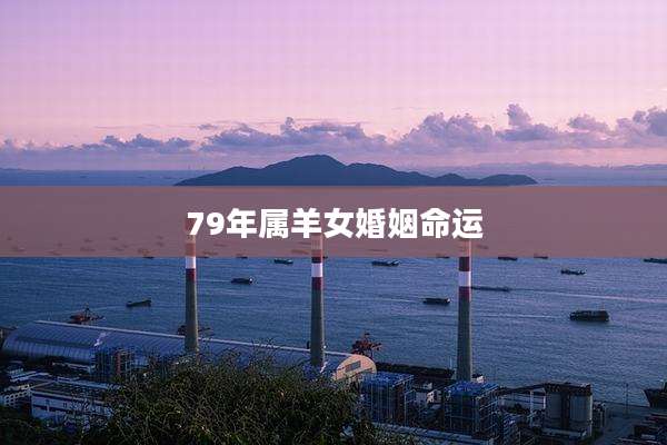 79年属羊女婚姻命运