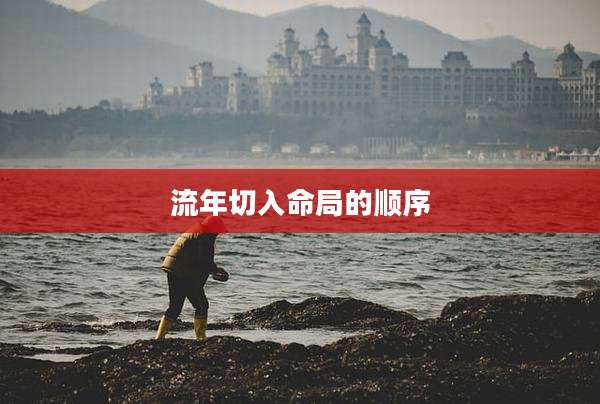 流年切入命局的顺序
