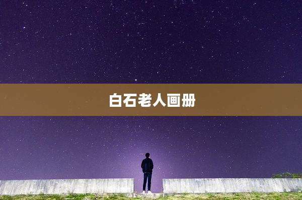 白石老人画册