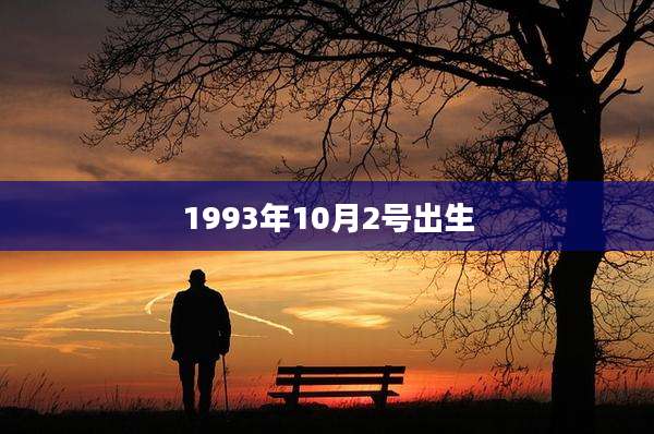 1993年10月2号出生