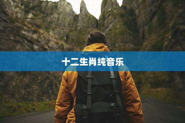 十二生肖纯音乐